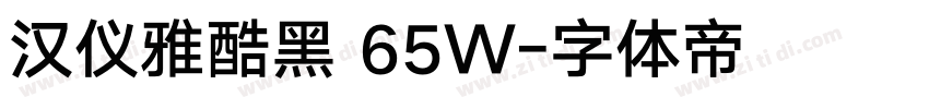 汉仪雅酷黑 65W字体转换